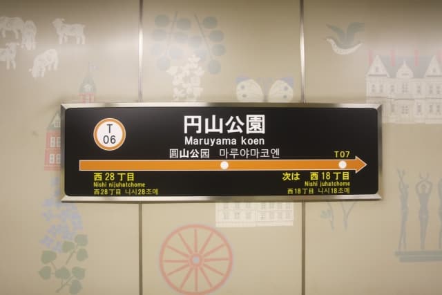 円山公園駅の写真
