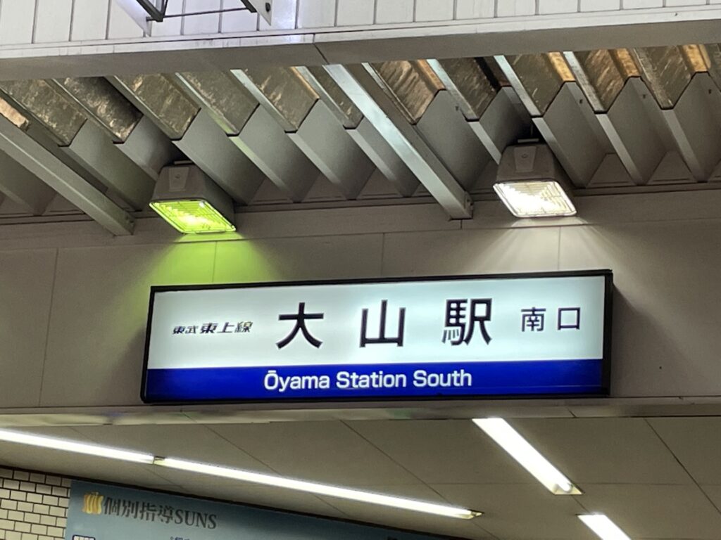 東京都板橋区の大山駅