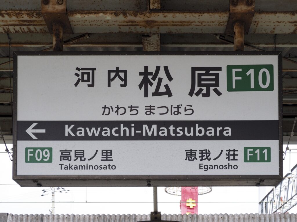 大阪府松原市の河内松原駅