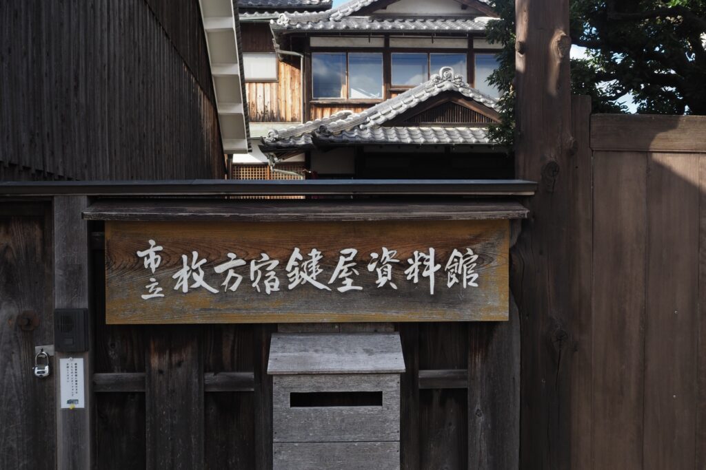 大阪府枚方市の枚方宿鍵屋資料館