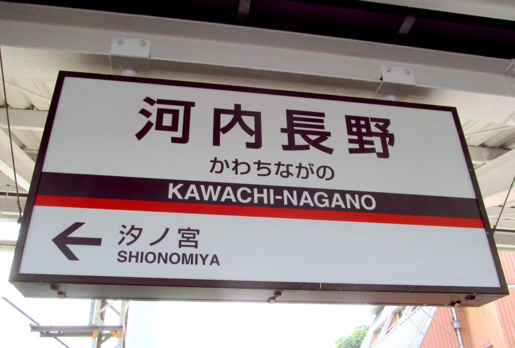 大阪府河内長野市の河内長野駅