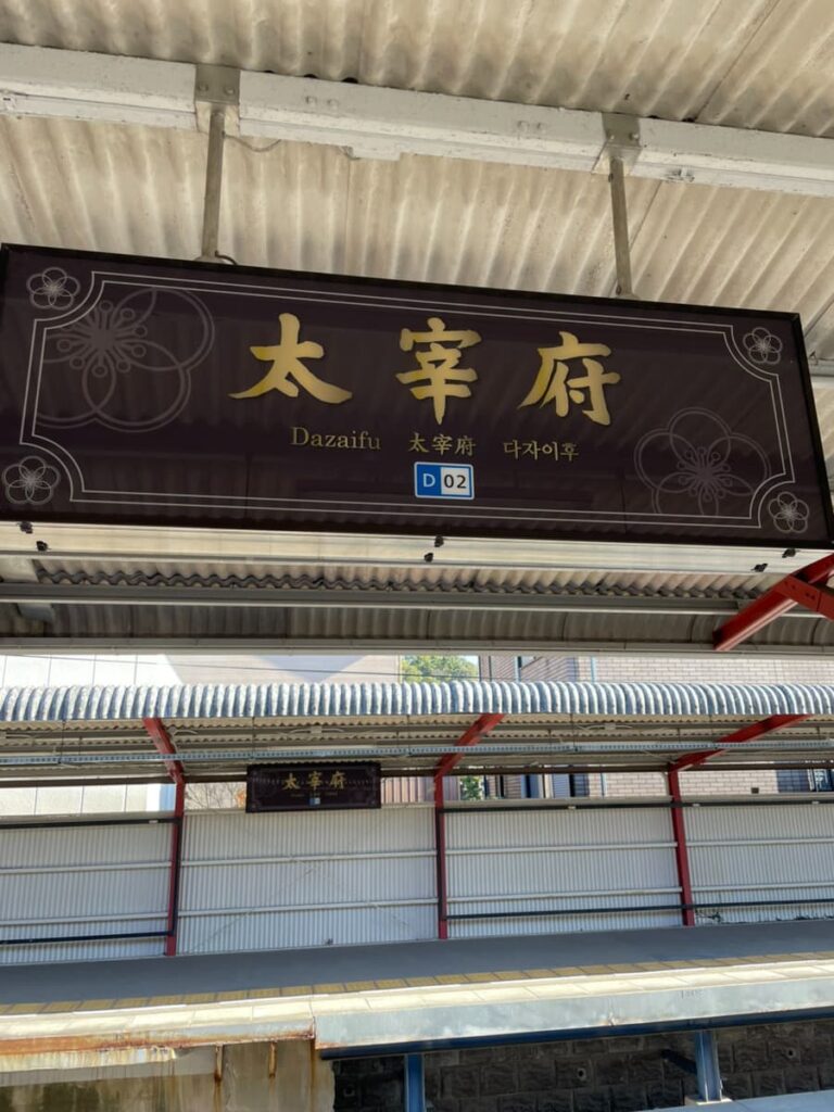 太宰府駅の写真