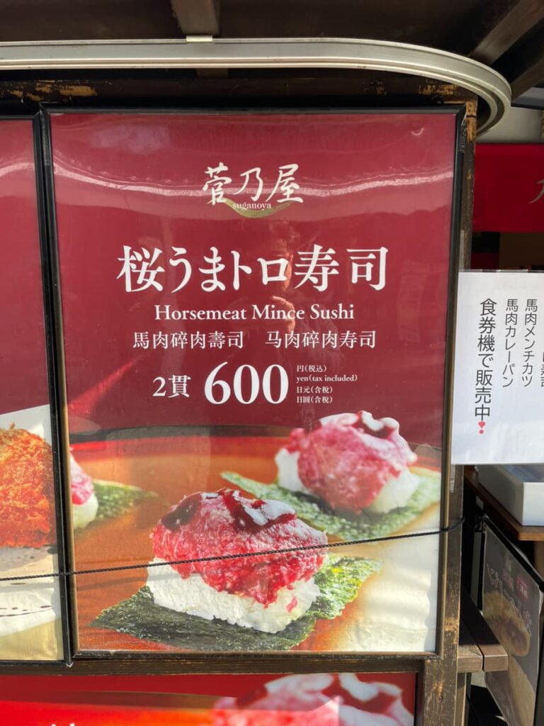 菅乃屋の桜うまトロ寿司の写真
