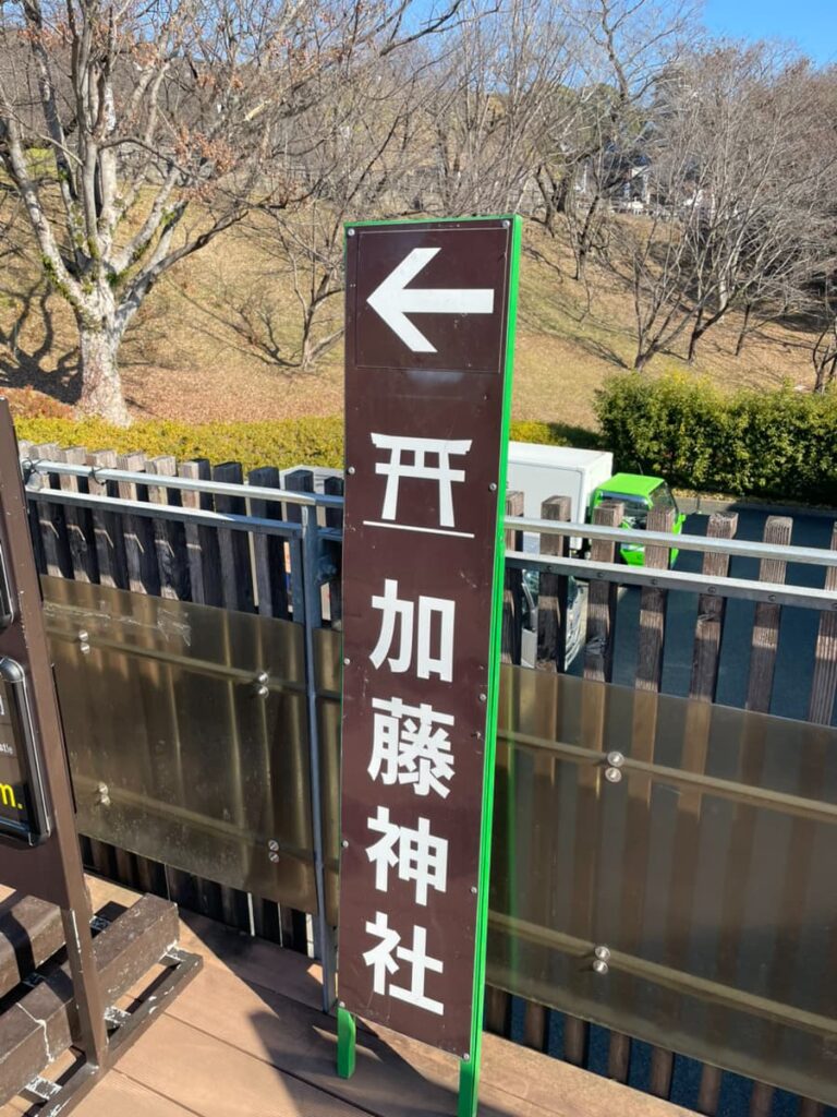 加藤神社への看板の写真