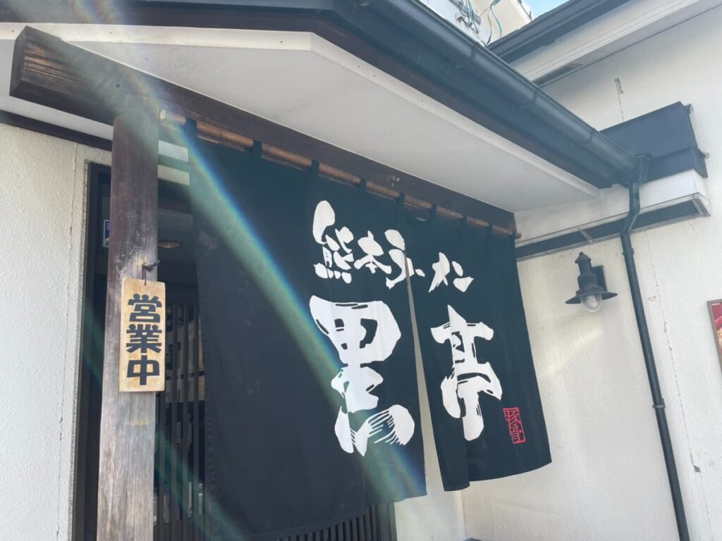 黒亭本店の写真
