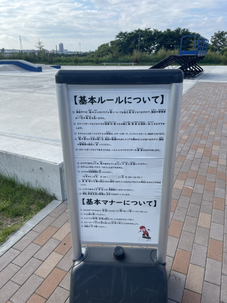 厚別山本公園アクションスポーツ広場の基本ルールとマナー