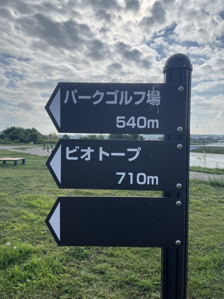 厚別山本公園のパークゴルフ場とビオトープへの案内標識
