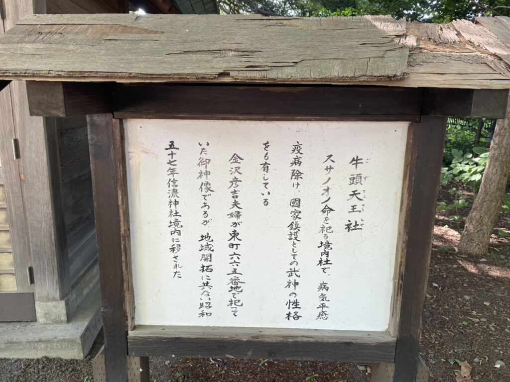信濃神社の境内社・牛頭天王社