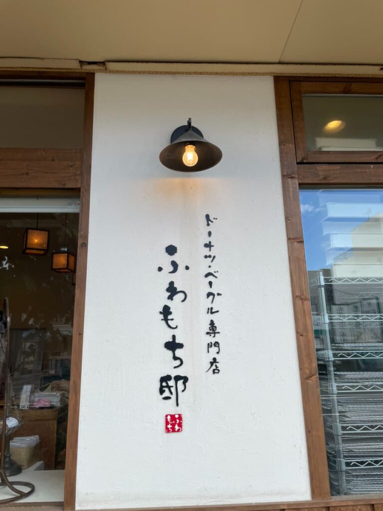 ふわもち亭の写真