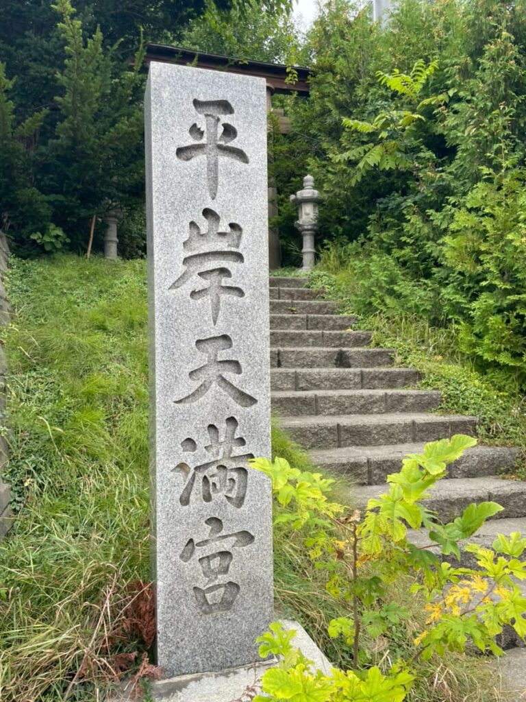 平岸天満宮