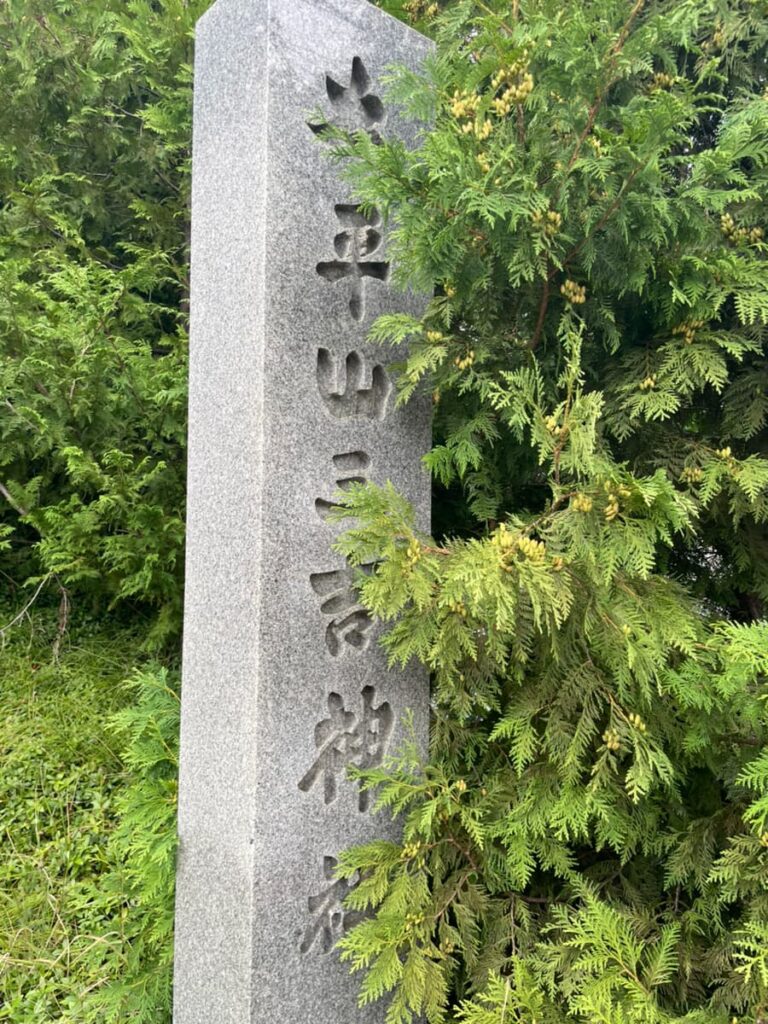 太平山三吉神社