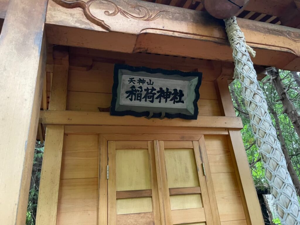 天神山稲荷神社