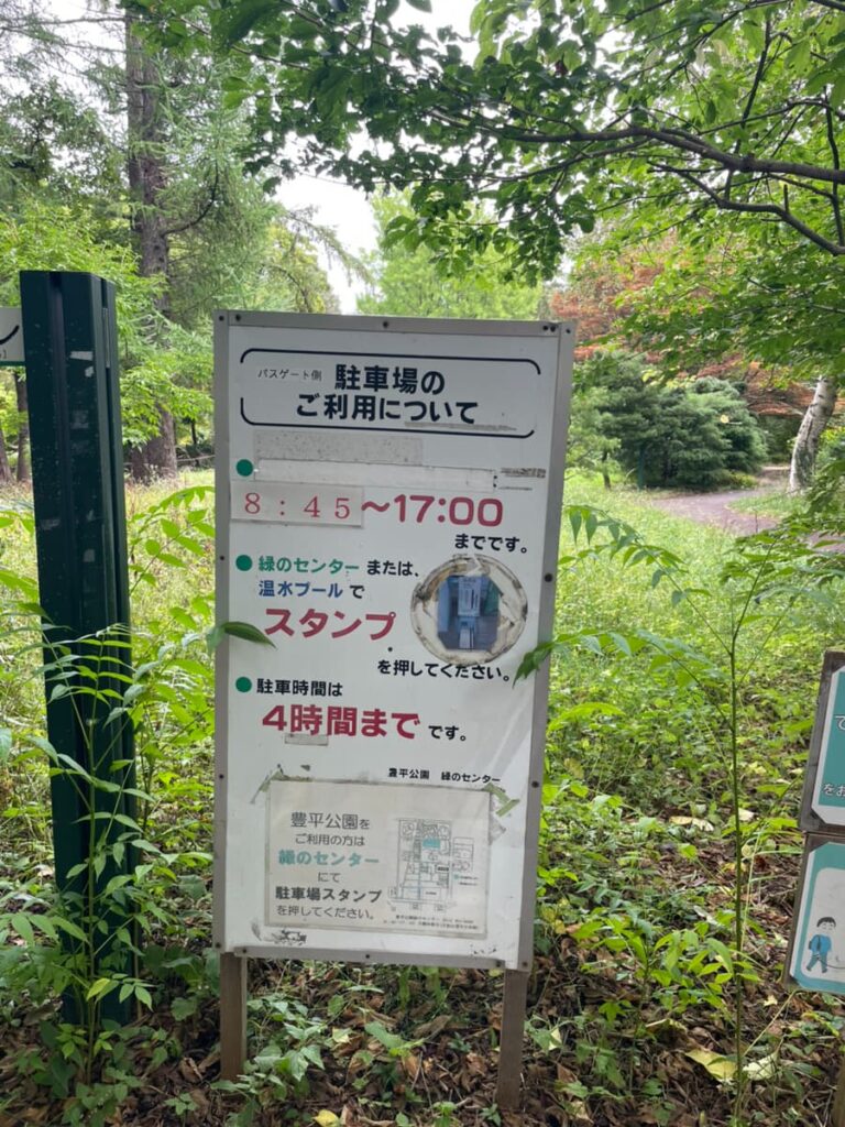 豊平公園