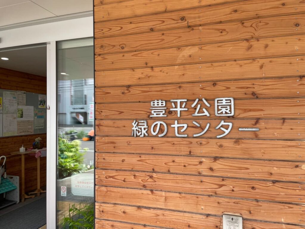 豊平公園