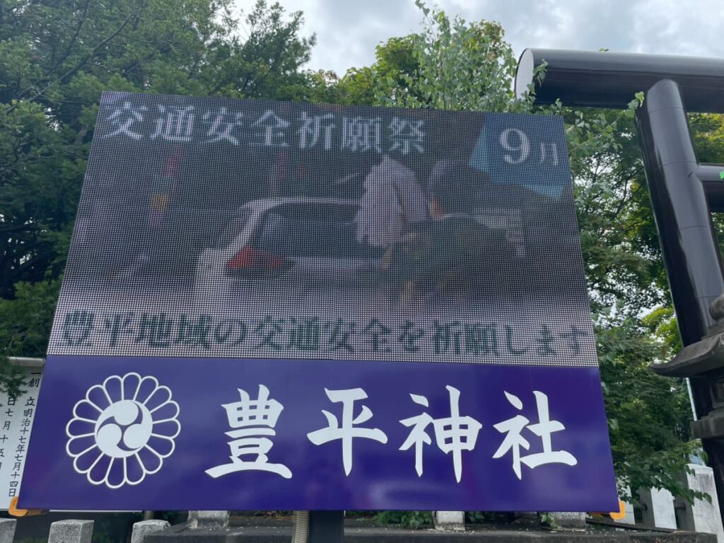 豊平神社