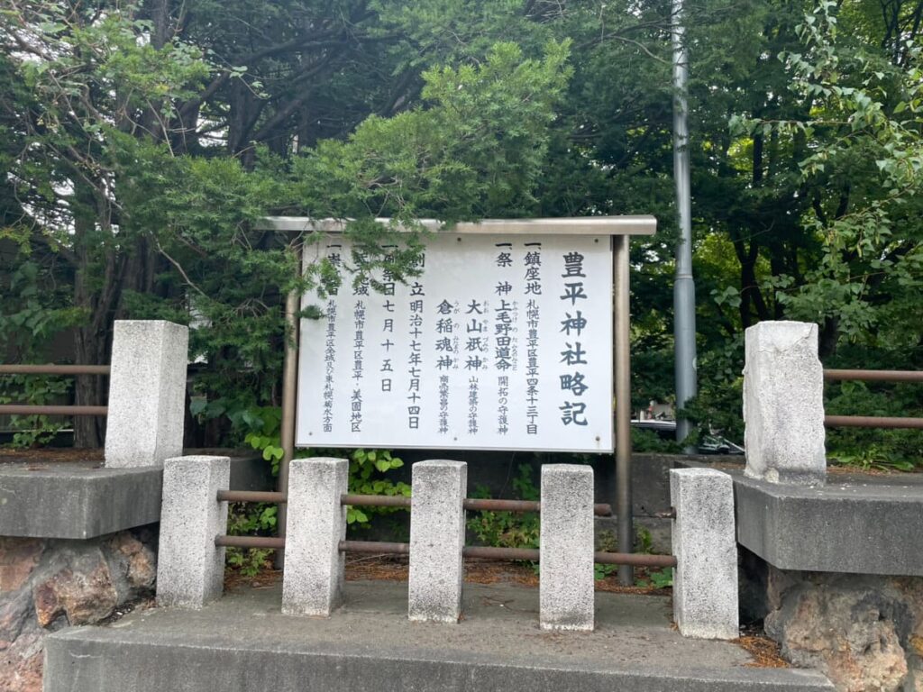 豊平神社