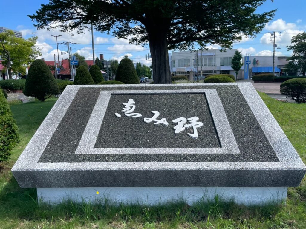 恵み野駅