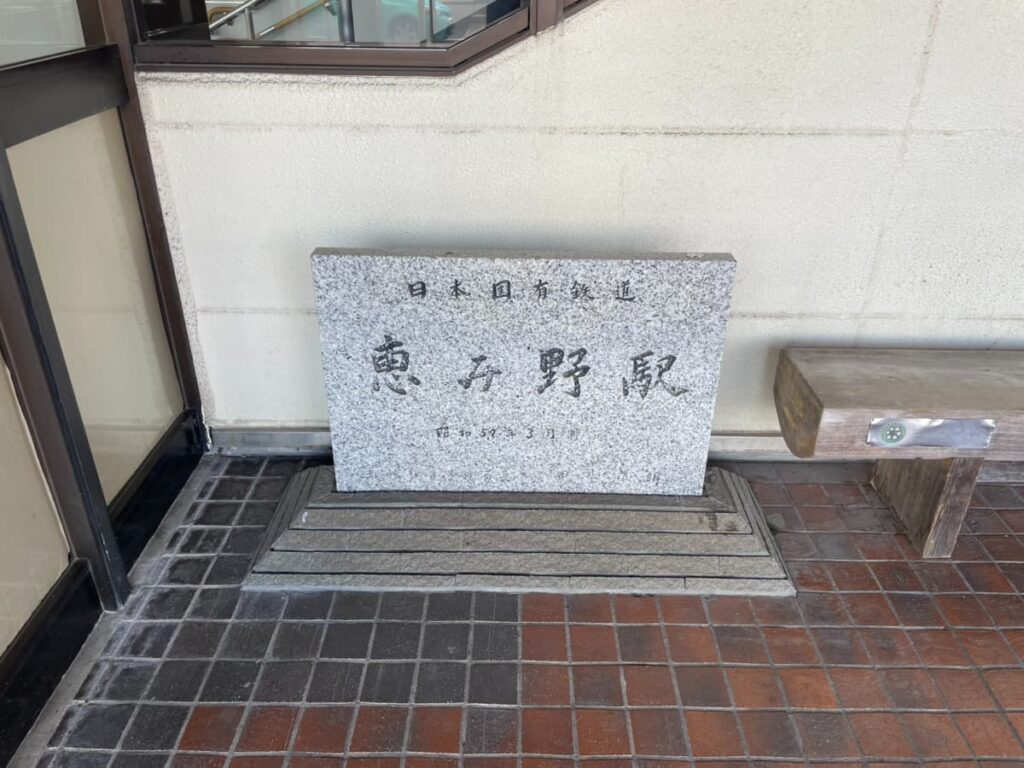 恵み野駅