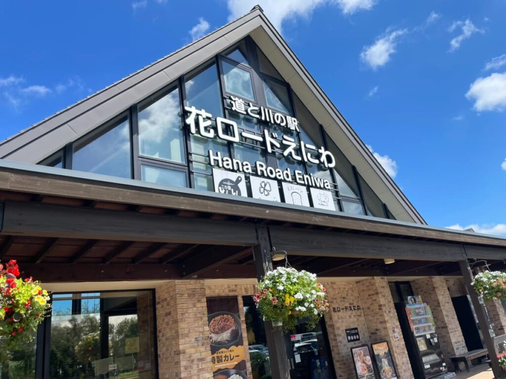 道と川の駅 花ロードえにわ