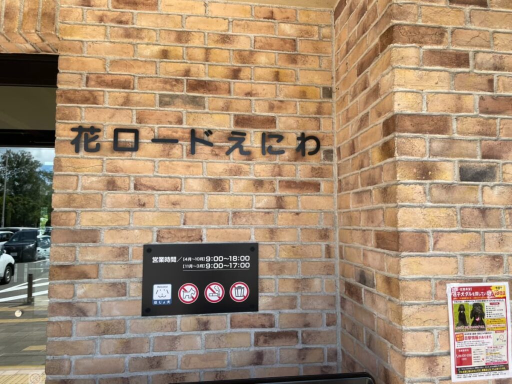 道と川の駅 花ロードえにわ