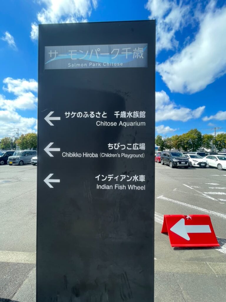サケのふるさと千歳水族館