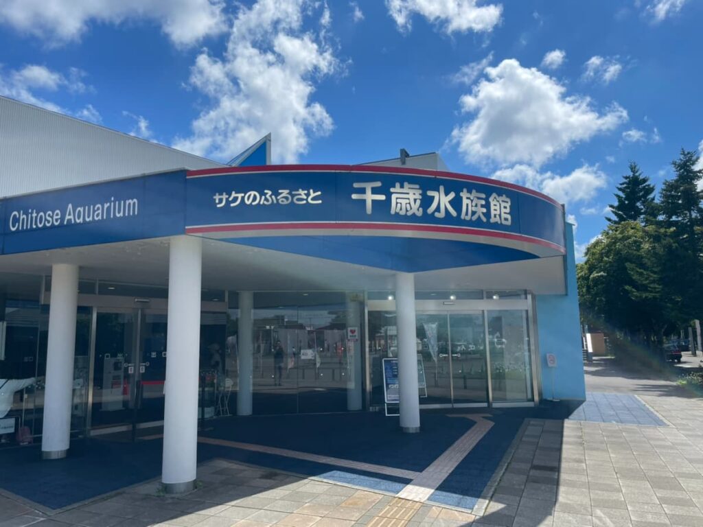 サケのふるさと千歳水族館