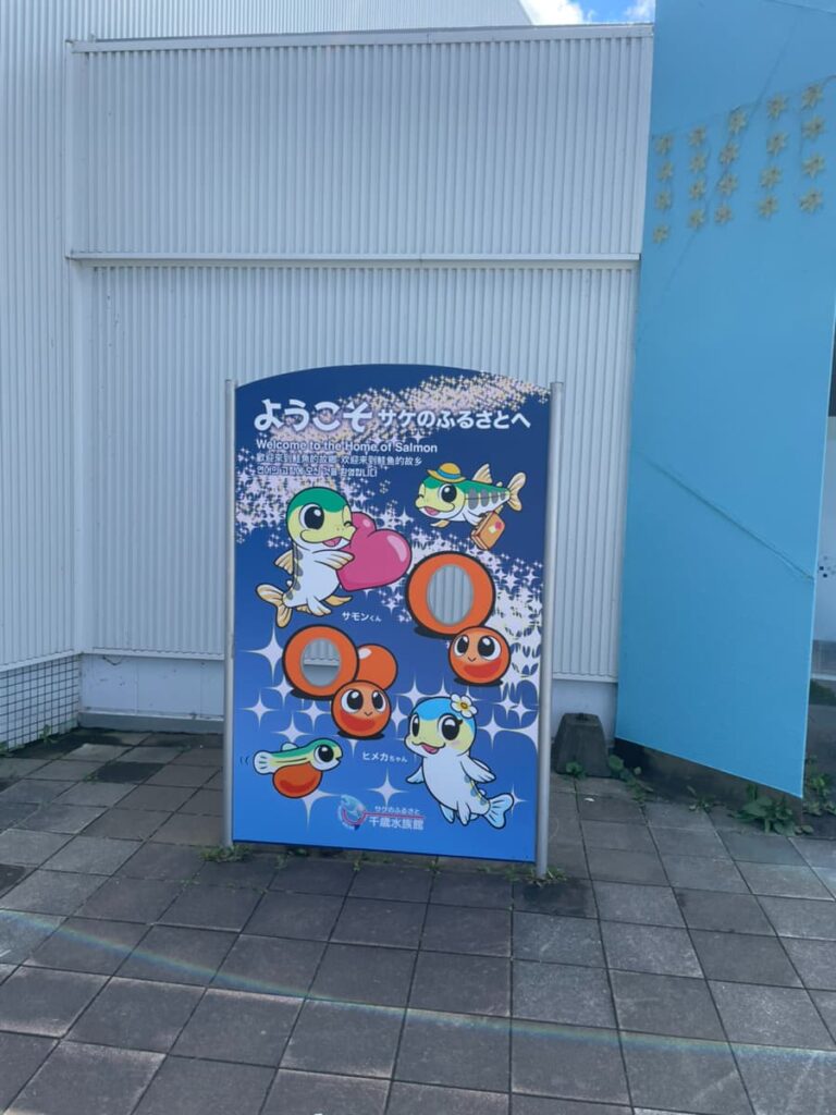 サケのふるさと千歳水族館