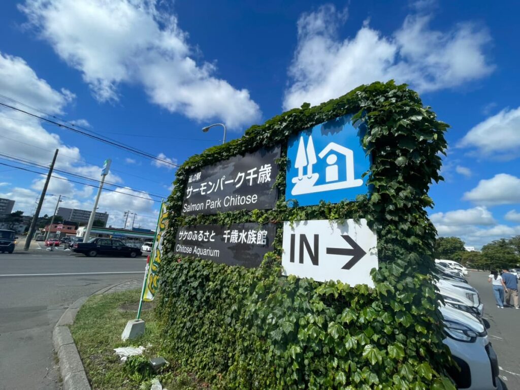 道の駅サーモンパーク千歳