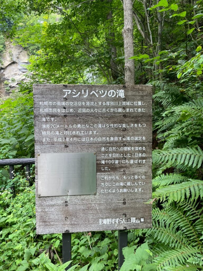 アシリベツの滝の日本の滝百選案内板
