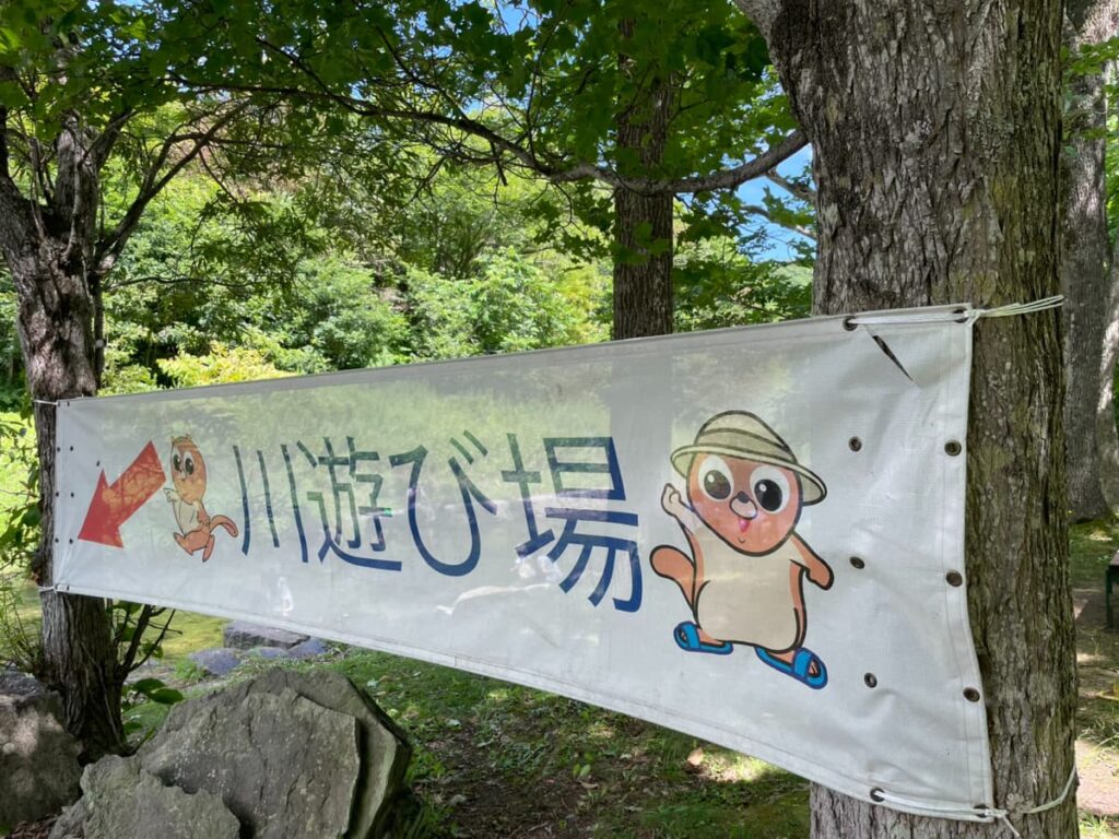 滝野すずらん丘陵公園の厚別川で川遊びの垂れ幕