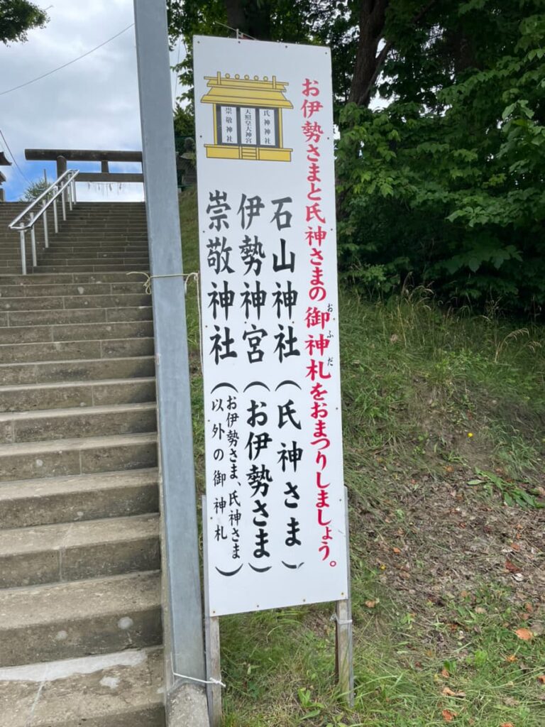 石山神社と伊勢神宮の御神札案内