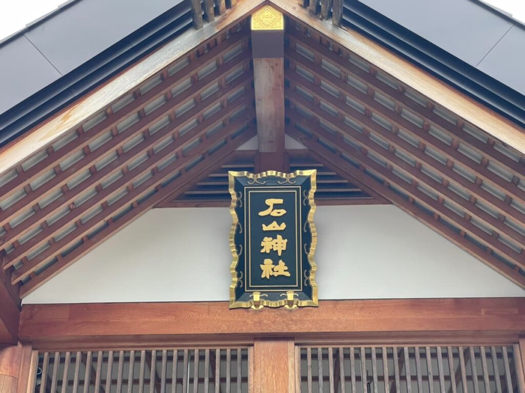石山神社社殿の扁額