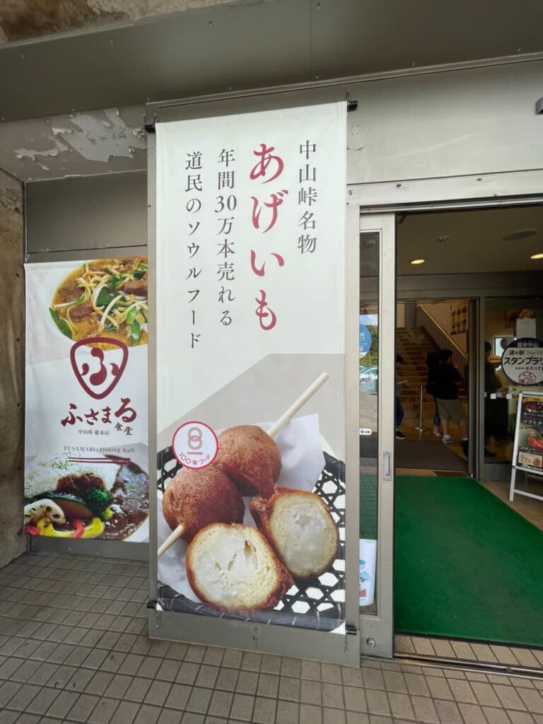 中山峠名物あげいもの案内