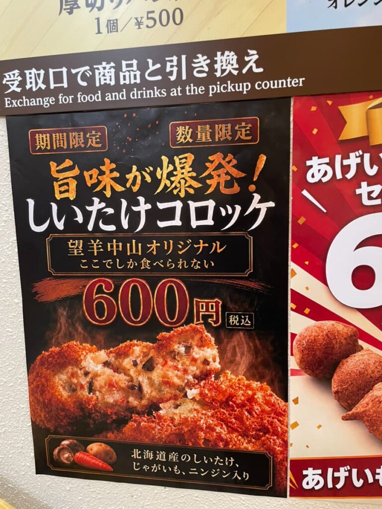 望羊中山数量限定しいたけコロッケ