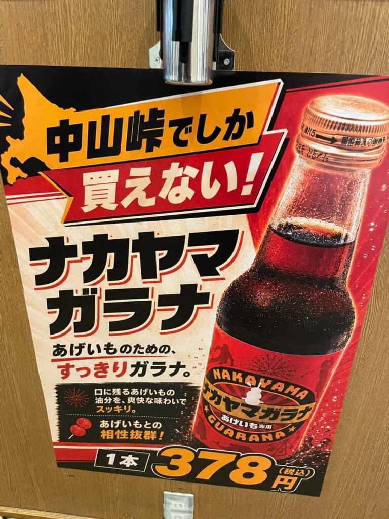 中山峠限定ナカヤマガラナの販売案内