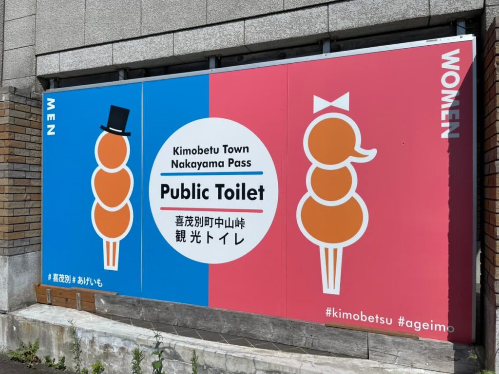 喜茂別町中山峠の観光トイレ