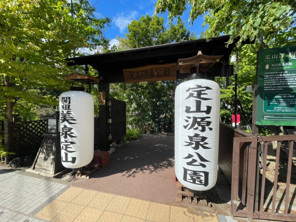 定山源泉公園入口