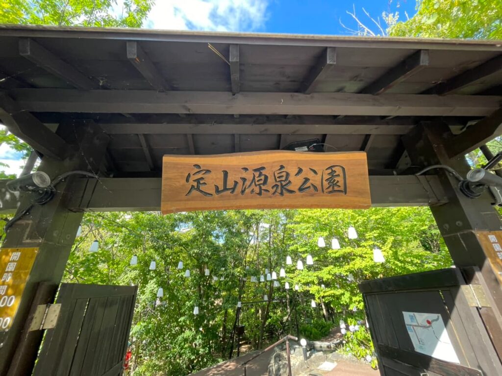 定山源泉公園の看板