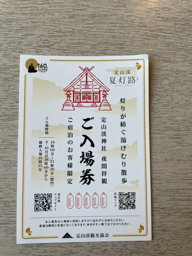 定山渓神社の夜間参拝に入場券