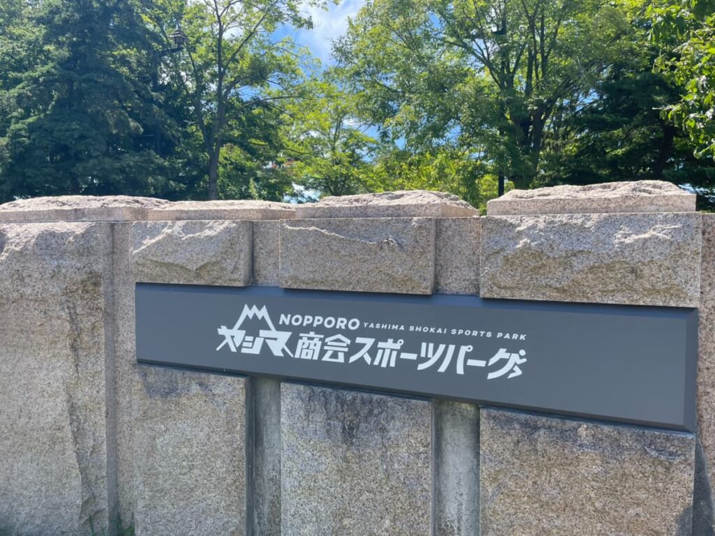 NOPPOROヤシマ商会スポーツパークの入口看板