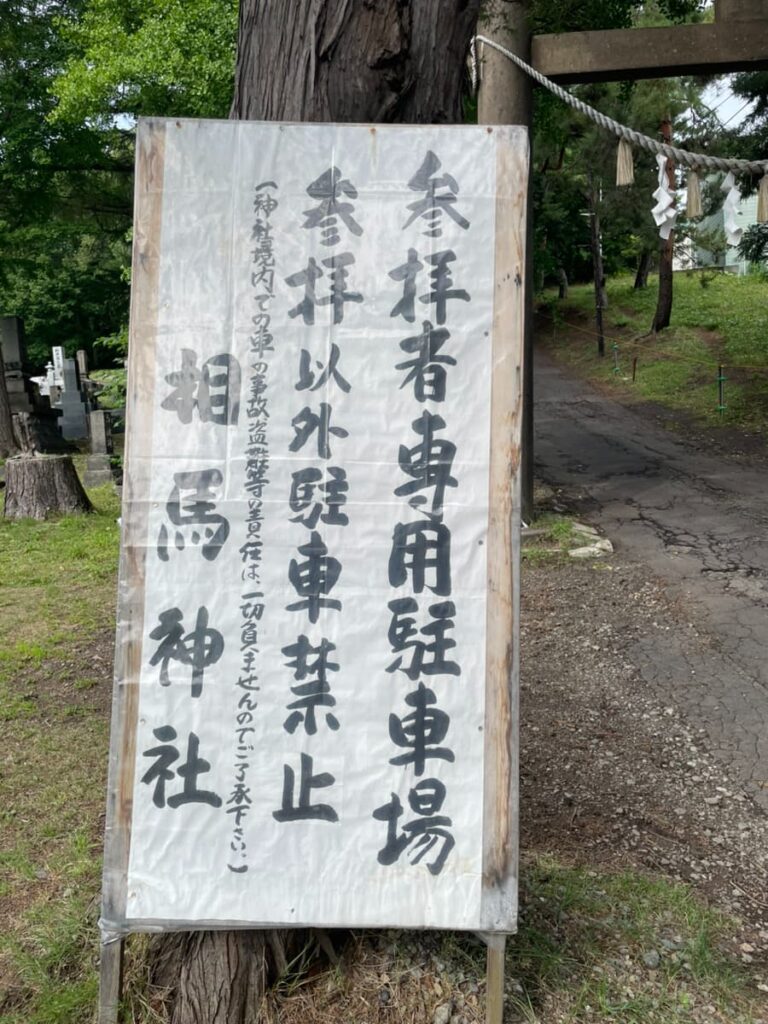 相馬神社
