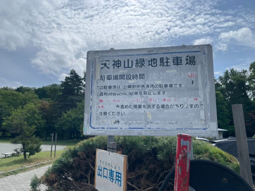 天神山緑地