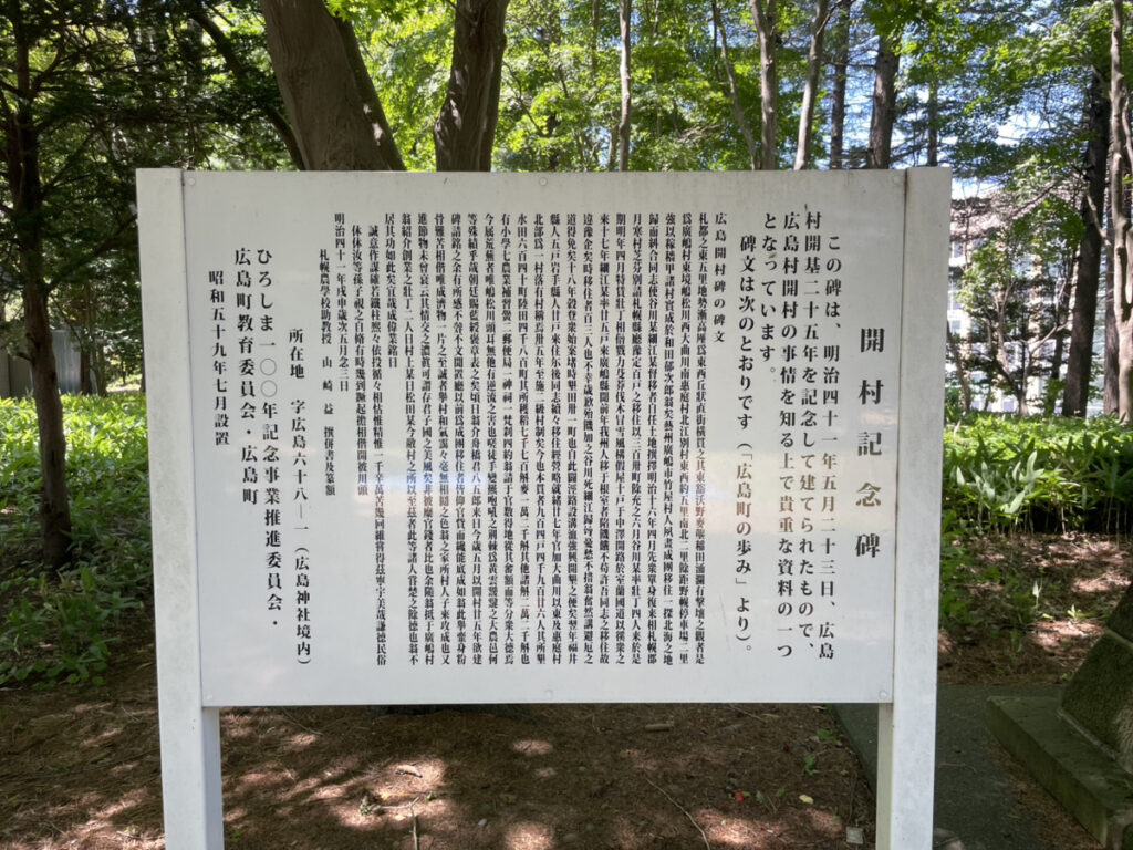 北広島の開村記念碑を説明する案内板