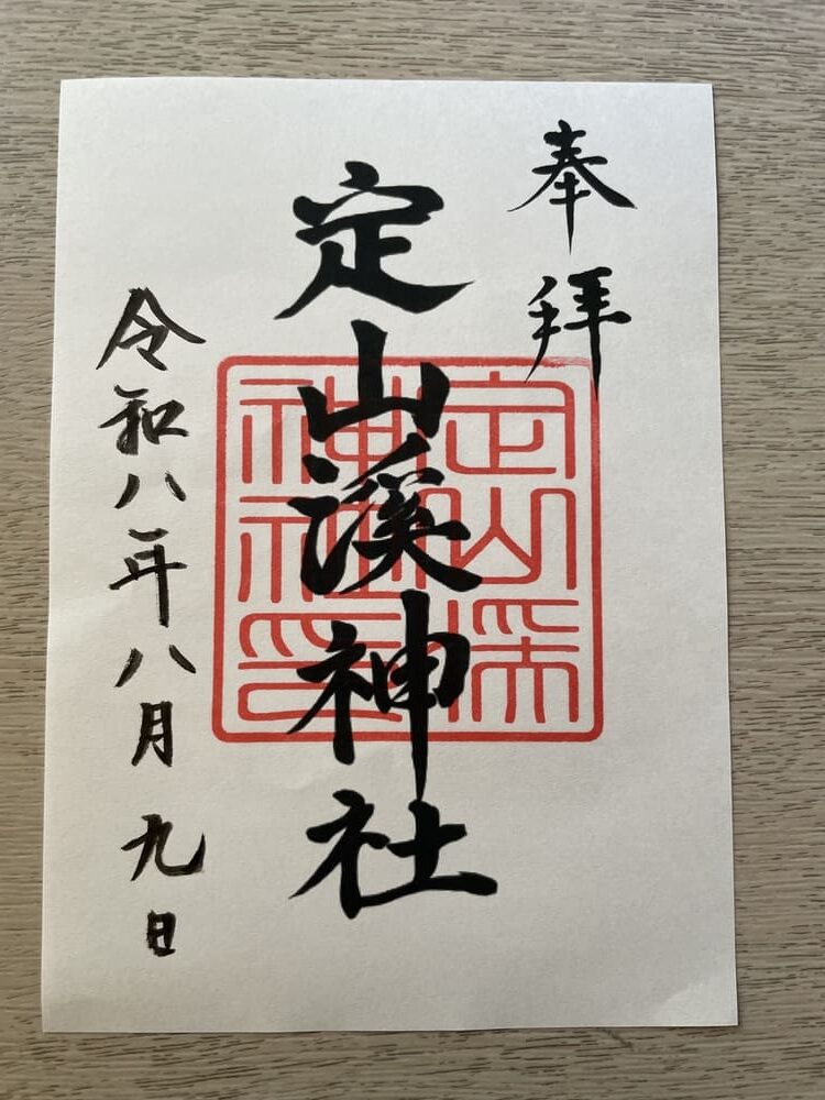 2026年8月にいただいた定山渓神社の御朱印