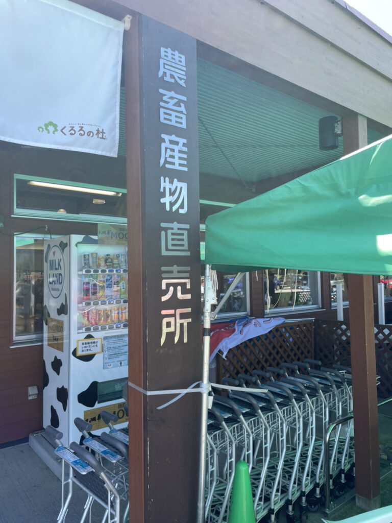 くるるの杜農畜産物直売所