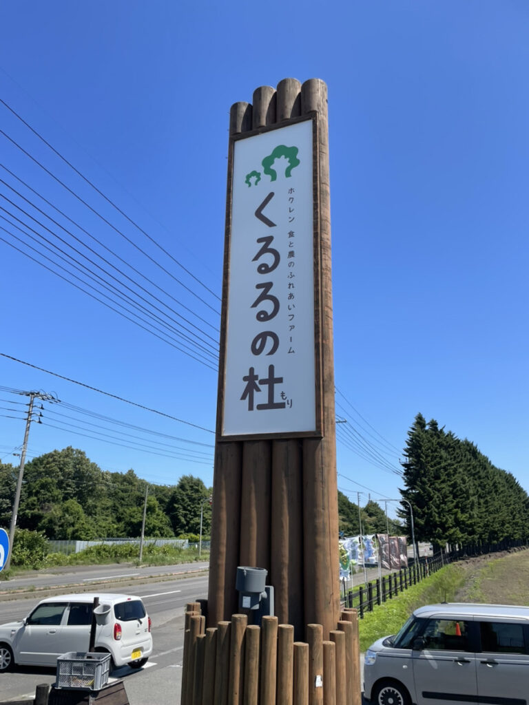 北海道北広島市くるるの杜の入口看板
