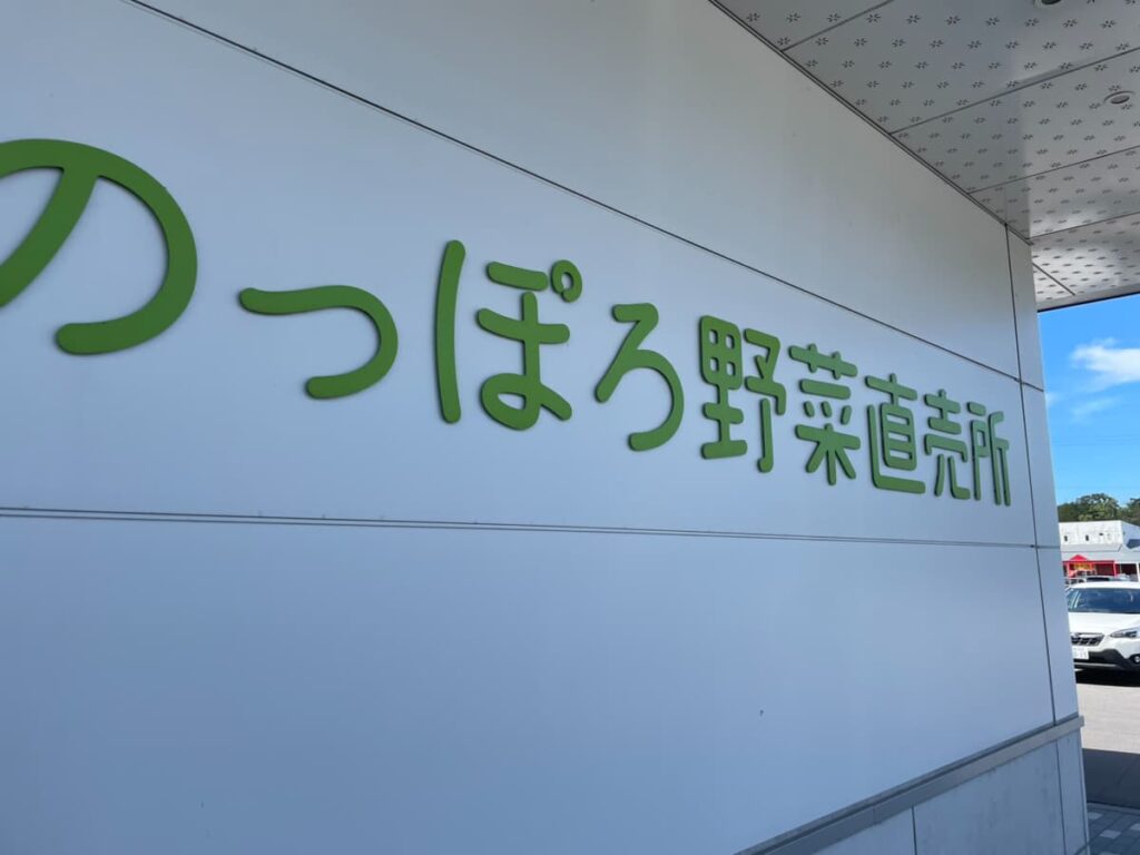 ゆめちからテラスののっぽろ野菜直売所