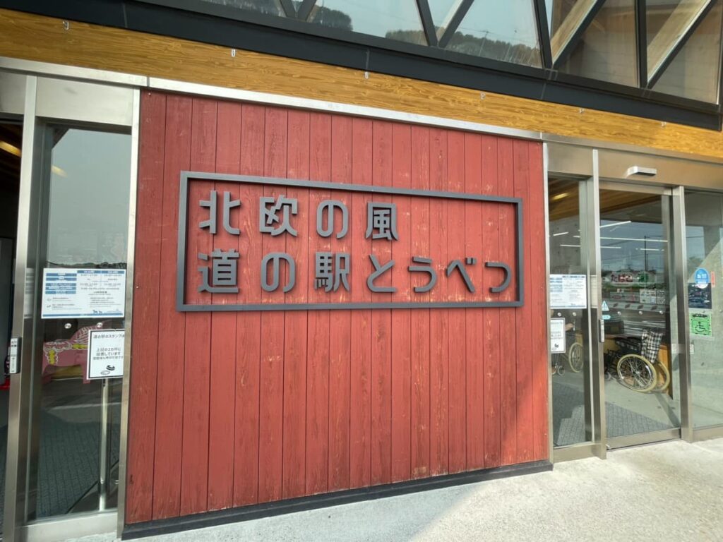 北欧の風 道の駅とうべつ
