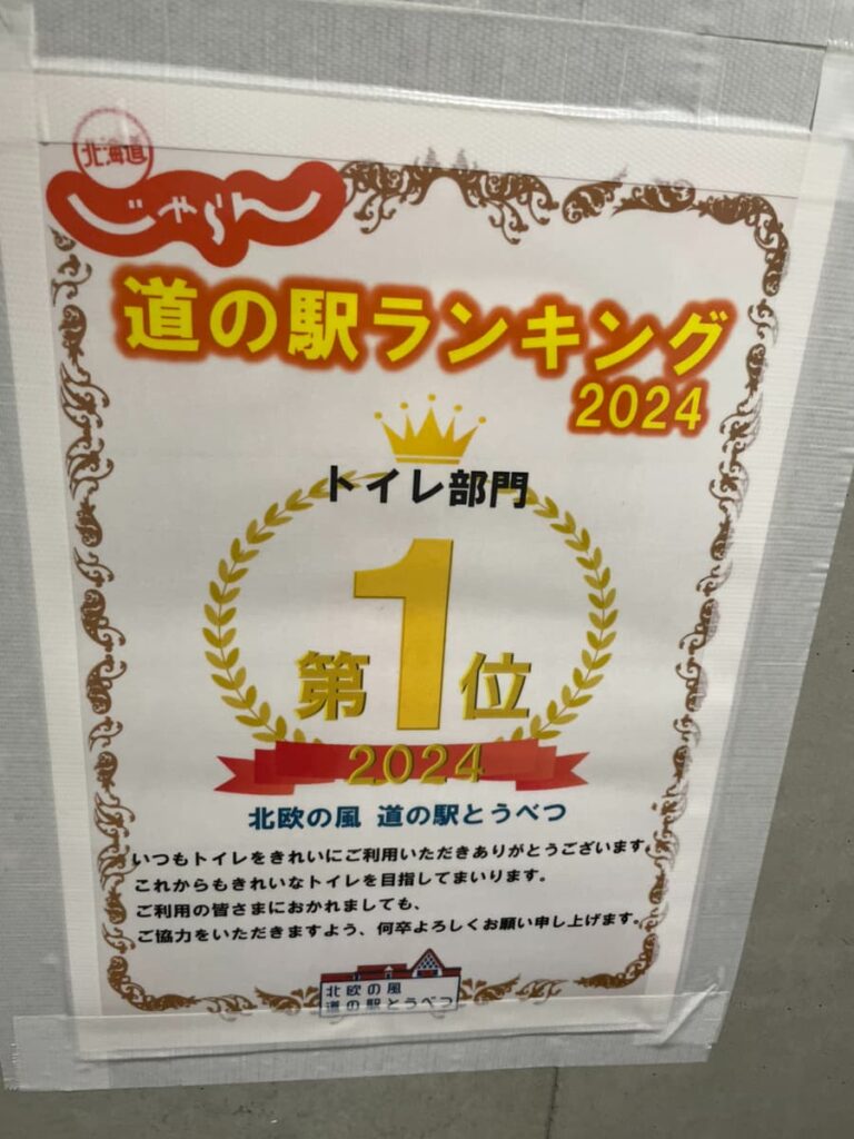 北欧の風 道の駅とうべつ