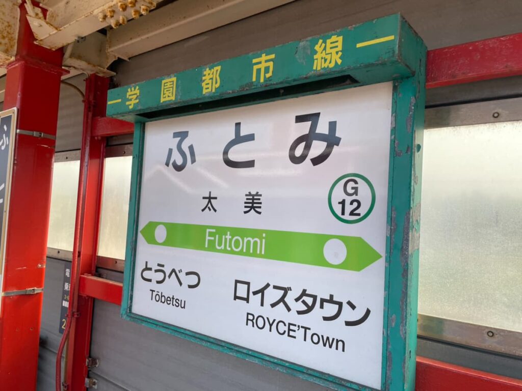 太美駅
